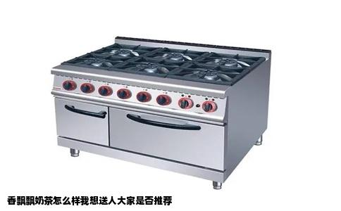 香飘飘奶茶怎么样我想送人大家是否推荐