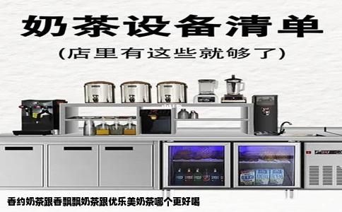 香约奶茶跟香飘飘奶茶跟优乐美奶茶哪个更好喝