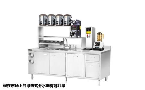 现在市场上的即热式开水器有哪几家