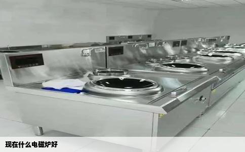 现在什么电磁炉好