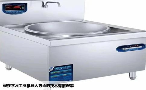 现在学习工业机器人方面的技术有前途嘛