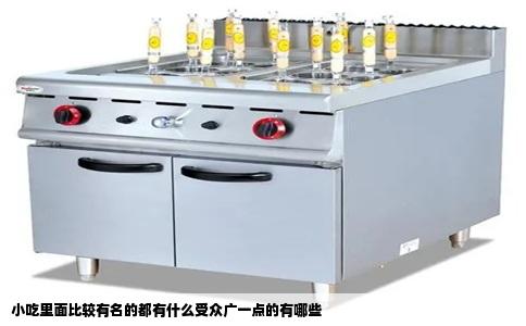 小吃里面比较有名的都有什么受众广一点的有哪些