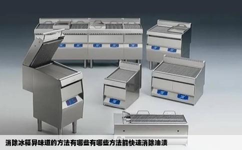 消除冰箱异味道的方法有哪些有哪些方法能快速消除油渍