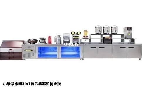 小米净水器3in1复合滤芯如何更换