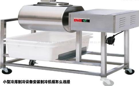 小型冷库制冷设备安装制冷机组怎么选择