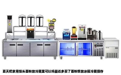 夏天把家用馒头面粉放冷藏里可以吗最近多买了面粉想放冰箱冷藏保存