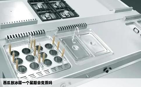 西瓜放冰箱一个星期会变质吗