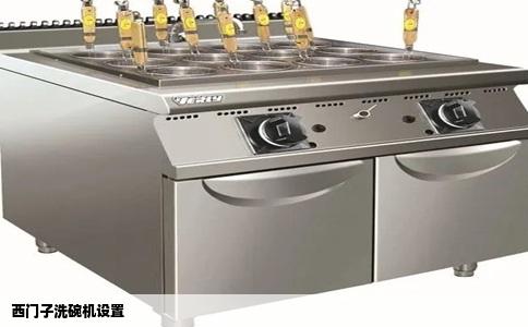 西门子洗碗机设置