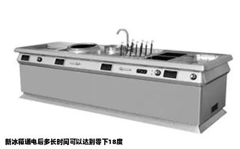 新冰箱通电后多长时间可以达到零下18度