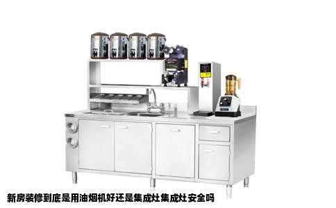 新房装修到底是用油烟机好还是集成灶集成灶安全吗