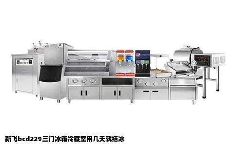 新飞bcd229三门冰箱冷藏室用几天就结冰