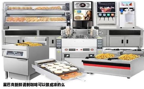 星巴克新鲜调制咖啡可以做成凉的么