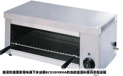 新买的美菱家用电器下乡冰箱BCD209KHA的自动低温补偿开关在冰箱