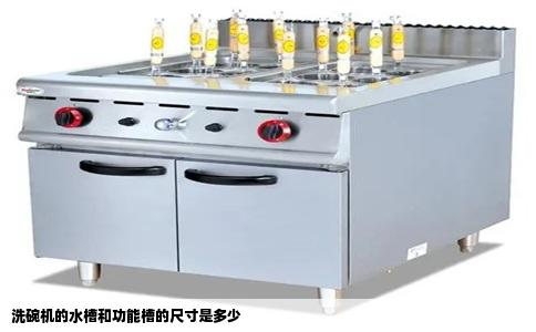洗碗机的水槽和功能槽的尺寸是多少