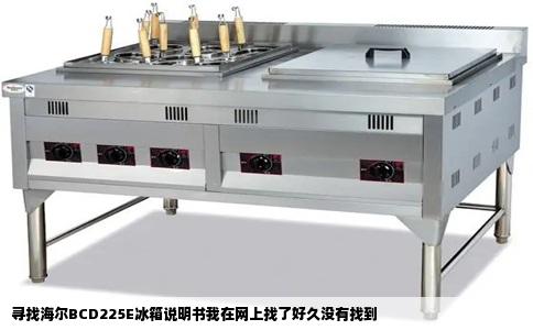 寻找海尔BCD225E冰箱说明书我在网上找了好久没有找到