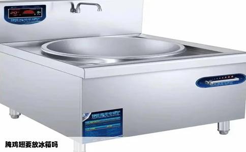 腌鸡翅要放冰箱吗