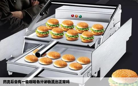 药流后会有一些咖啡色分泌物流出正常吗