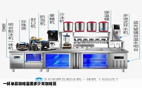 一杯单品咖啡需要多少克咖啡豆