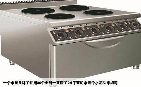 一个水龙头坏了他用半个小时一共接了24千克的水这个水龙头平均每