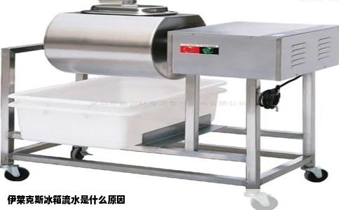 伊莱克斯冰箱流水是什么原因