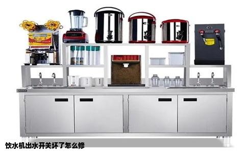 饮水机出水开关坏了怎么修