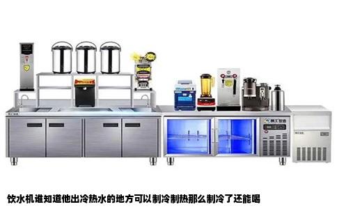 饮水机谁知道他出冷热水的地方可以制冷制热那么制冷了还能喝
