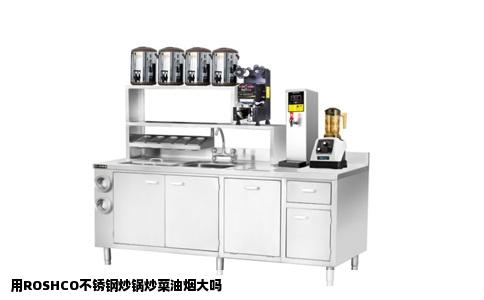 用ROSHCO不锈钢炒锅炒菜油烟大吗