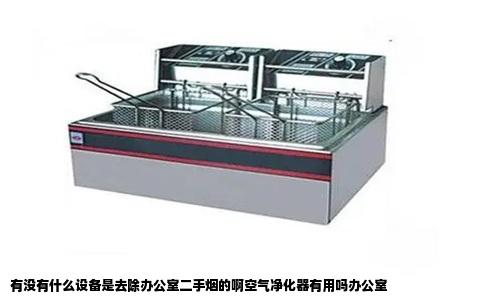 有没有什么设备是去除办公室二手烟的啊空气净化器有用吗办公室