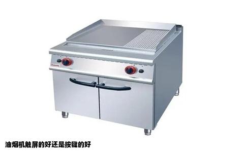 油烟机触屏的好还是按键的好