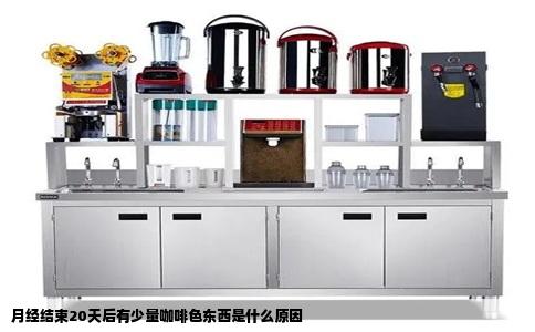 月经结束20天后有少量咖啡色东西是什么原因