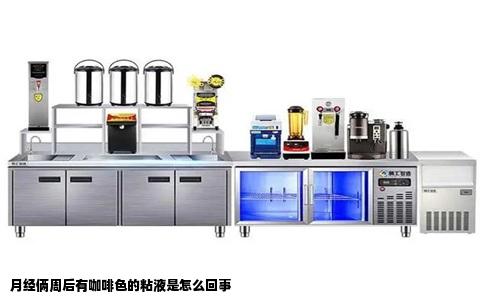 月经俩周后有咖啡色的粘液是怎么回事