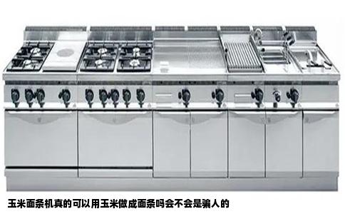 玉米面条机真的可以用玉米做成面条吗会不会是骗人的