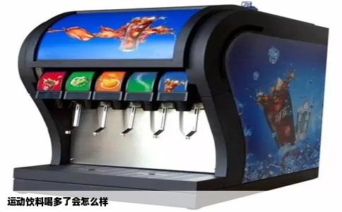 运动饮料喝多了会怎么样