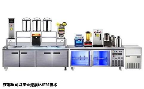 在哪里可以学香港满记甜品技术