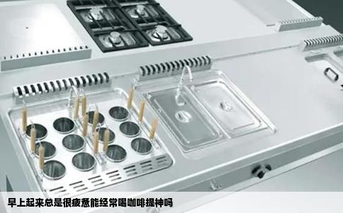 早上起来总是很疲惫能经常喝咖啡提神吗