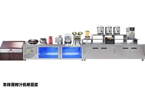 怎样用榨汁机榨豆浆