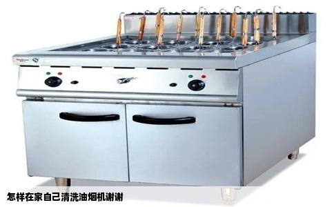 怎样在家自己清洗油烟机谢谢