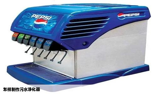 怎样制作污水净化器