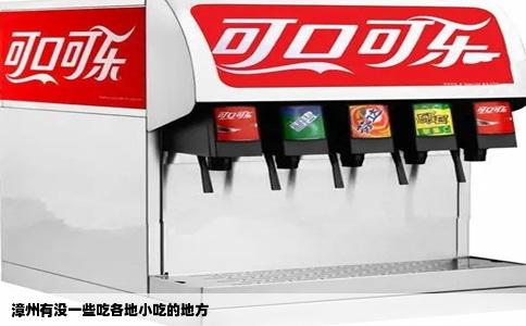 漳州有没一些吃各地小吃的地方