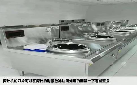 榨汁机的刀片可以在榨汁的时候放冰块吗知道的回答一下啊蟹蟹会