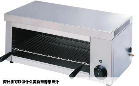 榨汁机可以做什么美食营养果蔬汁