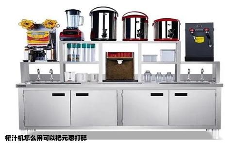 榨汁机怎么用可以把元葱打碎