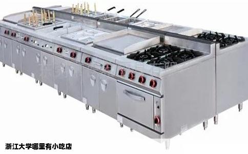 浙江大学哪里有小吃店