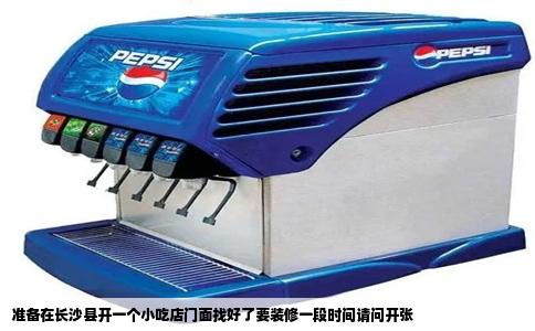 准备在长沙县开一个小吃店门面找好了要装修一段时间请问开张