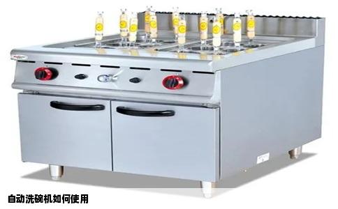 自动洗碗机如何使用