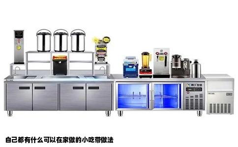 自己都有什么可以在家做的小吃带做法