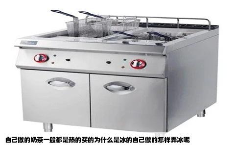 自己做的奶茶一般都是热的买的为什么是冰的自己做的怎样弄冰呢