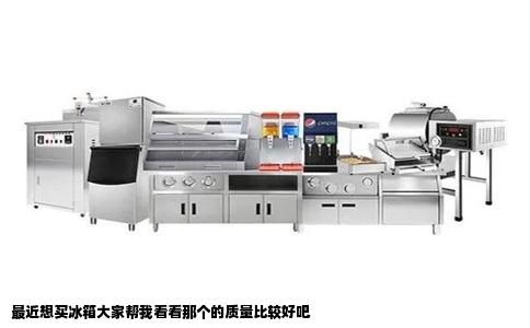 最近想买冰箱大家帮我看看那个的质量比较好吧