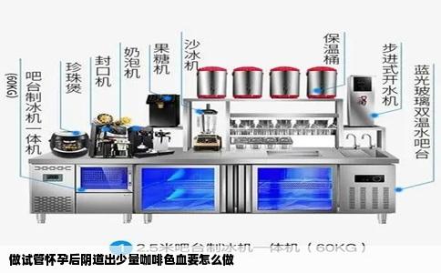 做试管怀孕后阴道出少量咖啡色血要怎么做